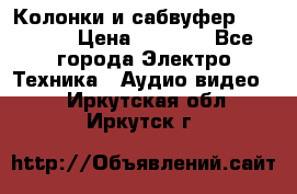 Колонки и сабвуфер Cortland › Цена ­ 5 999 - Все города Электро-Техника » Аудио-видео   . Иркутская обл.,Иркутск г.